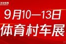 車舞金秋  惠動(dòng)全城9月10-13日體育村車展