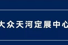 一汽-大眾廣物凱駿天河分店正式開業(yè)！