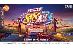 818全球汽车夜：重新定义车圈“超级IP”