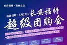 8月22日惠州益成長(zhǎng)安福特——超級(jí)團(tuán)購(gòu)會(huì)