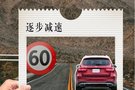 高速跑到120，遇到限速60怎么办？