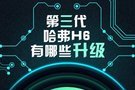 神車科博會看第三代哈弗H6顯神通