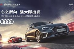 2020年全新奧迪A4L對比試駕體驗—成都站