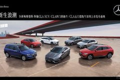 全新梅赛德斯-奔驰GLA SUV/CLA四门轿跑/CLA五门猎跑深圳上市发布盛典