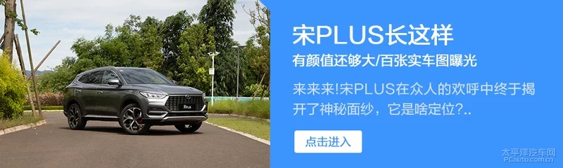 “轻奢”味更浓 道路试驾比亚迪宋PLUS