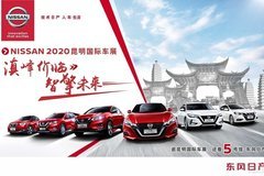 東風(fēng)日產(chǎn)閃耀駕臨2020昆明國際車展