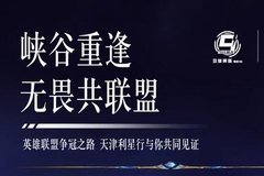 无畏共联盟 天津利星行英雄联盟挑战赛招募中