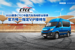 依維柯歐勝為CTCC中國汽車場地職業(yè)聯(lián)賽助力