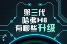 第三代哈弗H6有哪些升級 且聽嘉賓怎么說