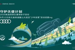 2020奧迪西部區(qū)暑期親子活動新元素奧迪麓山大道店專場