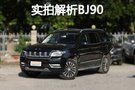 售价超70万的北汽 BJ90实拍解析