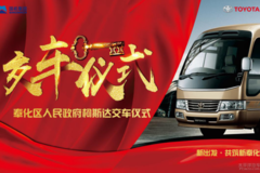 奉化寧興豐田&奉化區(qū)政府柯斯達(dá)交車(chē)儀式