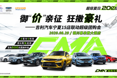 御“價”親征 狂撒豪禮—吉利汽車寧夏15店聯動超級團購會
