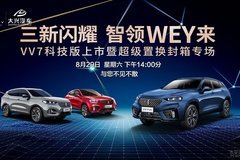 智领WEY来，VV7科技版上市暨超级置换封箱