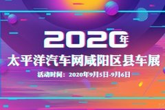 2020太平洋汽车网咸阳区县车展