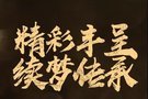 【湛江駿華】精彩“豐”呈 續(xù)夢(mèng)傳承