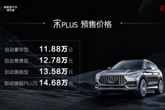 比亚迪宋PLUS正式开启预售 预售价11.88万起