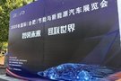 2020国际（合肥）节能与新能源汽车 展览会今日盛大开幕