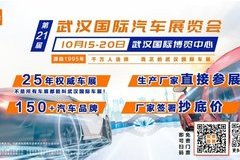 宝马、别克、雪佛兰等众多品牌已确认参加第21届武汉国际汽车展览会