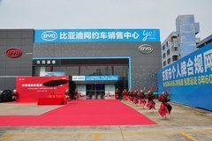 热烈庆祝 比亚迪新能源汽车东莞通泰4S店盛大开业！