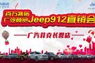 廣汽商貿9·12 JEEP直銷會