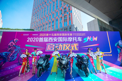 2020首届西安国际摩托车展览会启动仪式昨日举行