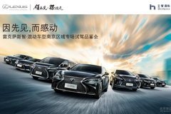 雷克薩斯智·混動(dòng)車型南京區(qū)域?qū)?chǎng)試駕品鑒會(huì)完美謝幕