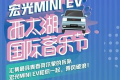 宏光MINI EV将硬核嗨翻“2020西太湖国际音乐节”