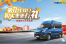 2020南京依維柯金秋熱賣會