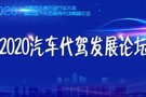 汽车代驾国内首次行业盛会定于九月成都集结