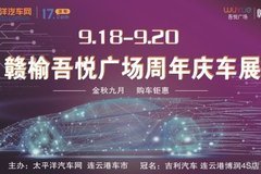 9月18日~9月20日贛榆吾悅廣場周年慶車展