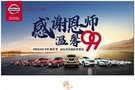 感謝恩師 NISSAN 99購車節(jié) 優(yōu)惠限時(shí)搶