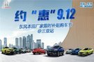 三亞東風本田9.12廠家限時補貼購車節