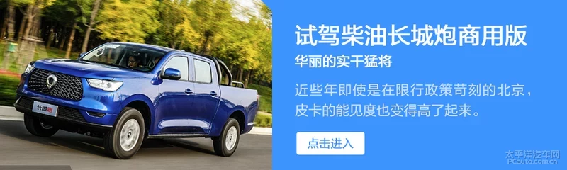 最长续航940km 试驾柴油长城炮乘用版