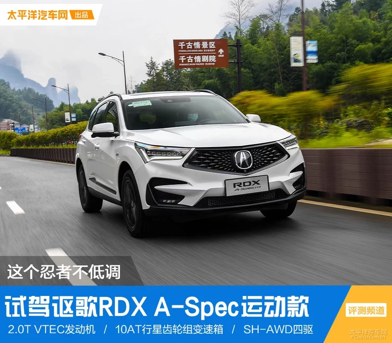 这个“忍者”不低调 试驾讴歌RDX A-Spec运动款