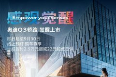 珠海利恒奧迪Q3轎跑 覺醒上市