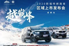 2020款福特撼路者區(qū)域上市發(fā)布會成都站收官