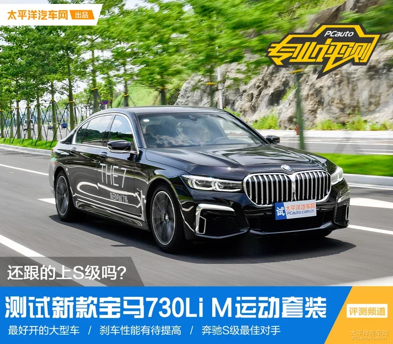 还跟的上S级的脚步吗？ 测试新款宝马730Li