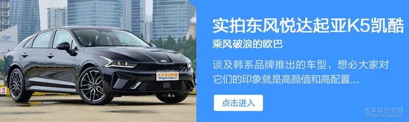 油耗与动力毫不冲突 试驾起亚K5凯酷1.5T
