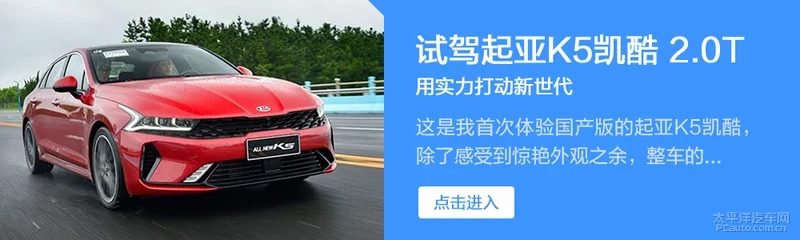油耗与动力毫不冲突 试驾起亚K5凯酷1.5T
