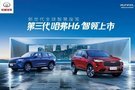 第三代哈弗H6上市發(fā)布會圓滿結(jié)束！
