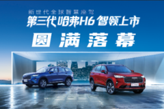 神車第三代 青春造未來- 萬順達泰和城電音節(jié)暨第三代哈弗H6上市會圓滿落幕！