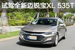 只卖紧凑型价格的中型车  试驾全新迈锐宝XL 535T