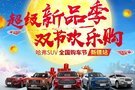 “超級新品季 雙節(jié)歡樂購”哈弗汽車全國購車節(jié)新疆阿克蘇站震撼來襲！