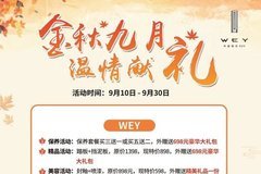 金秋九月 溫情獻禮--吉泰WEY店售后換季關懷活動