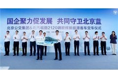 北汽福田2120辆新能源客车交付北京公交