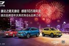 9月19-20日，内江捷达10万周年庆活动