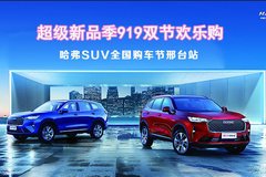 双节欢乐购9.19哈弗SUV全国购车节邢台站