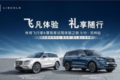 2020林肯飛行家 冒險(xiǎn)家 體驗(yàn)之旅蘇州站