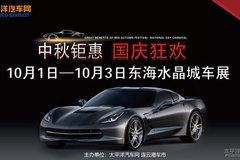 雙節同慶 10月1日-10月3日東海水晶城車展